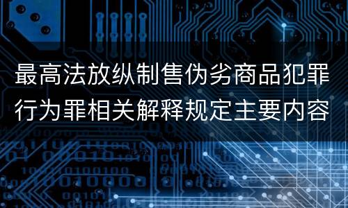 最高法放纵制售伪劣商品犯罪行为罪相关解释规定主要内容有哪些