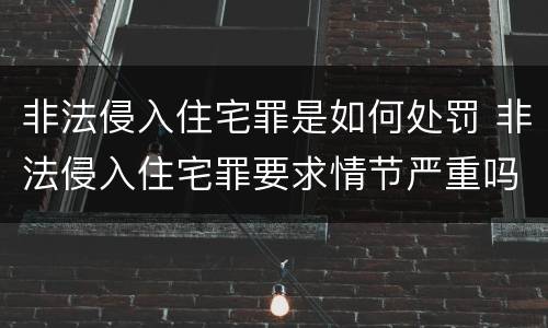非法侵入住宅罪是如何处罚 非法侵入住宅罪要求情节严重吗