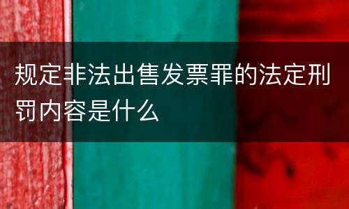 规定非法出售发票罪的法定刑罚内容是什么