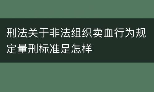 刑法关于非法组织卖血行为规定量刑标准是怎样
