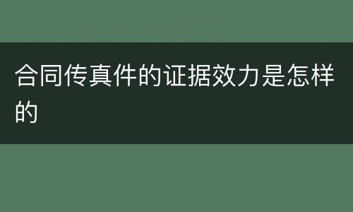 合同传真件的证据效力是怎样的