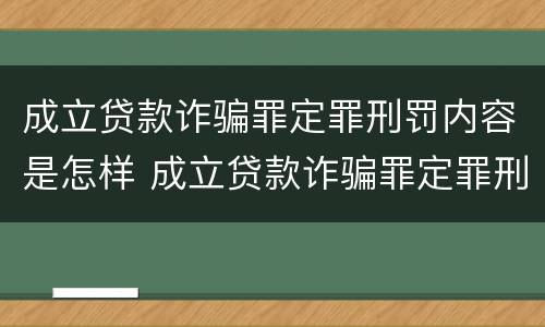 成立贷款诈骗罪定罪刑罚内容是怎样 成立贷款诈骗罪定罪刑罚内容是怎样的