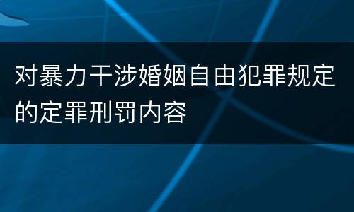 对暴力干涉婚姻自由犯罪规定的定罪刑罚内容