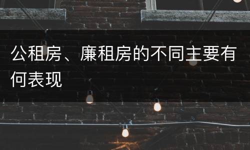 公租房、廉租房的不同主要有何表现