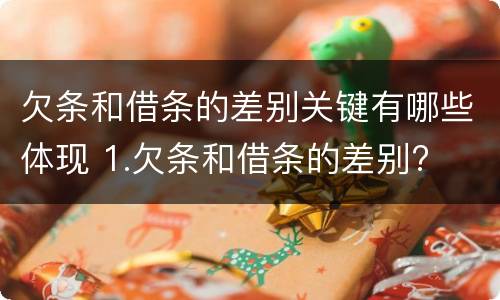 欠条和借条的差别关键有哪些体现 1.欠条和借条的差别?