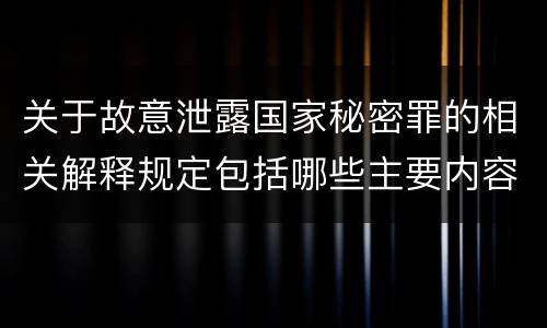关于故意泄露国家秘密罪的相关解释规定包括哪些主要内容