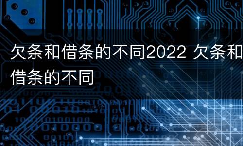 欠条和借条的不同2022 欠条和借条的不同