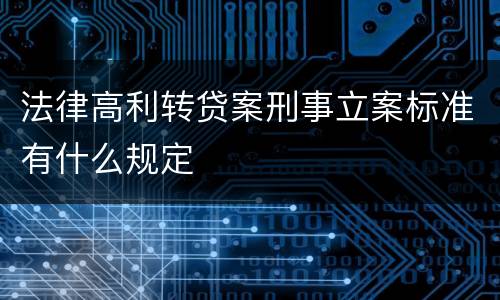 法律高利转贷案刑事立案标准有什么规定