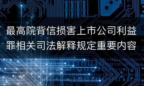 最高院背信损害上市公司利益罪相关司法解释规定重要内容包括什么
