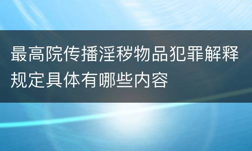 最高院传播淫秽物品犯罪解释规定具体有哪些内容