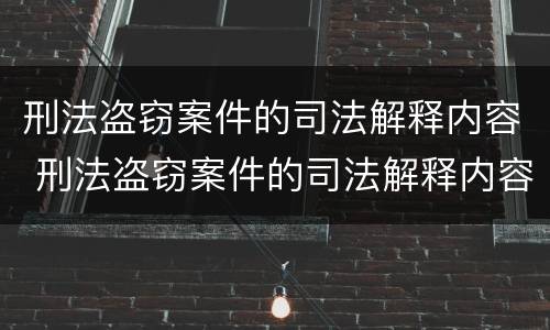 刑法盗窃案件的司法解释内容 刑法盗窃案件的司法解释内容有哪些