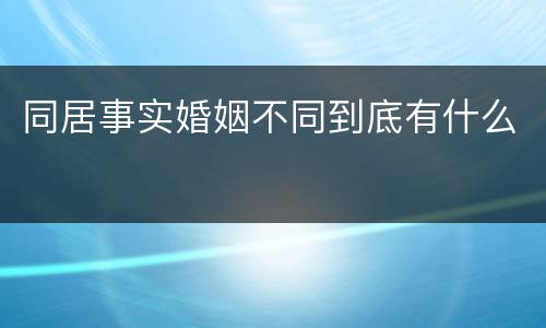 同居事实婚姻不同到底有什么