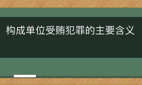 构成单位受贿犯罪的主要含义