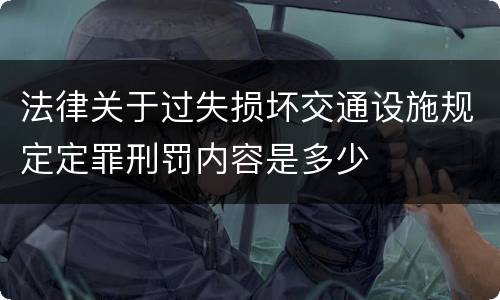 法律关于过失损坏交通设施规定定罪刑罚内容是多少