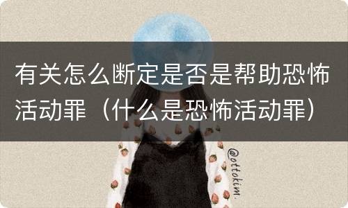 有关怎么断定是否是帮助恐怖活动罪（什么是恐怖活动罪）