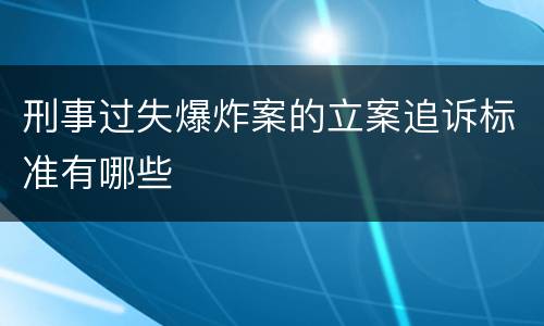 刑事过失爆炸案的立案追诉标准有哪些