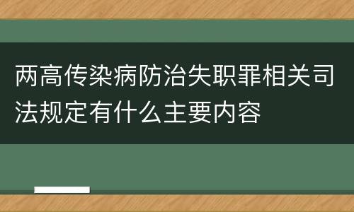 两高传染病防治失职罪相关司法规定有什么主要内容