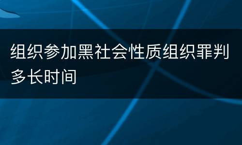 组织参加黑社会性质组织罪判多长时间