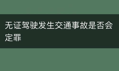 无证驾驶发生交通事故是否会定罪