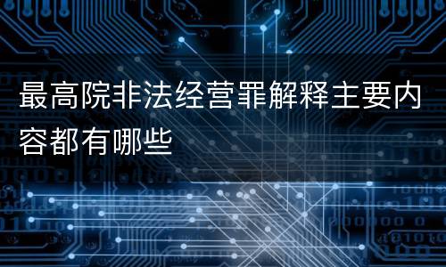 最高院非法经营罪解释主要内容都有哪些