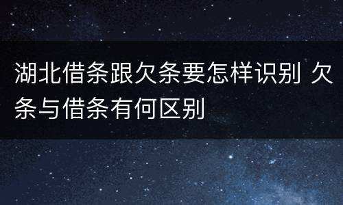 湖北借条跟欠条要怎样识别 欠条与借条有何区别