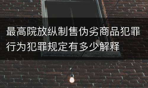 最高院放纵制售伪劣商品犯罪行为犯罪规定有多少解释
