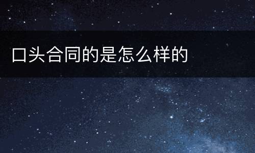 口头合同的是怎么样的