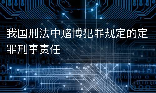 我国刑法中赌博犯罪规定的定罪刑事责任