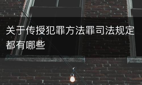 关于传授犯罪方法罪司法规定都有哪些