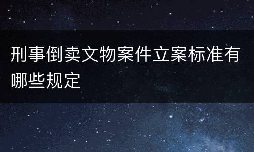 刑事倒卖文物案件立案标准有哪些规定