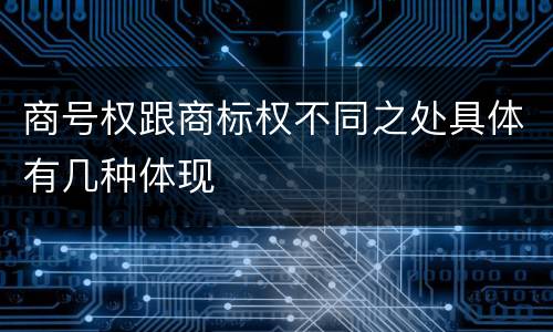商号权跟商标权不同之处具体有几种体现