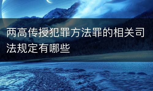 两高传授犯罪方法罪的相关司法规定有哪些