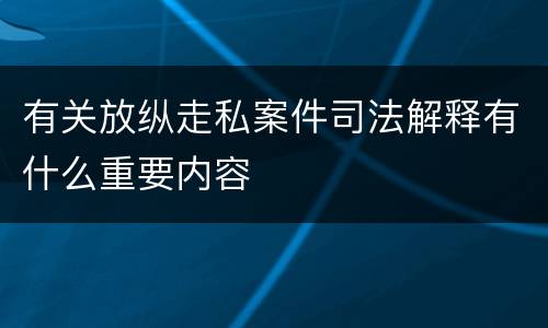 有关放纵走私案件司法解释有什么重要内容