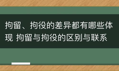 拘留、拘役的差异都有哪些体现 拘留与拘役的区别与联系