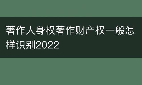 著作人身权著作财产权一般怎样识别2022