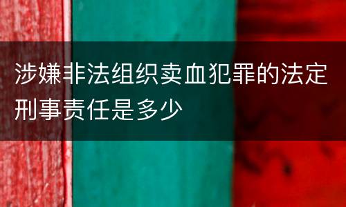 涉嫌非法组织卖血犯罪的法定刑事责任是多少