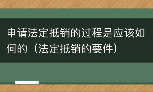 申请法定抵销的过程是应该如何的（法定抵销的要件）