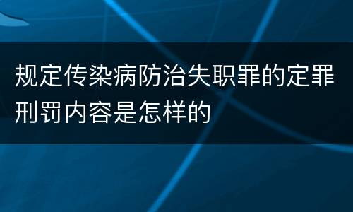 规定传染病防治失职罪的定罪刑罚内容是怎样的