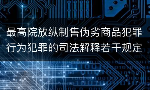 最高院放纵制售伪劣商品犯罪行为犯罪的司法解释若干规定