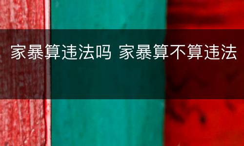家暴算违法吗 家暴算不算违法