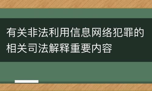 有关非法利用信息网络犯罪的相关司法解释重要内容