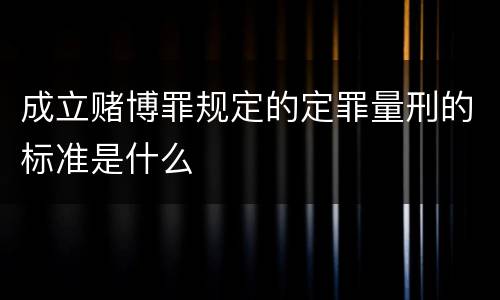 成立赌博罪规定的定罪量刑的标准是什么