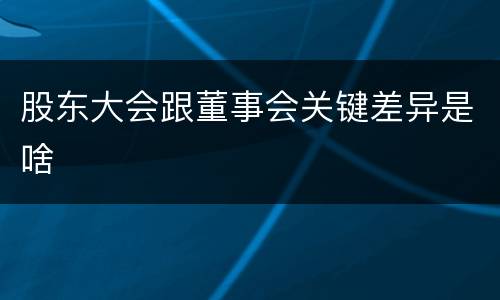 股东大会跟董事会关键差异是啥
