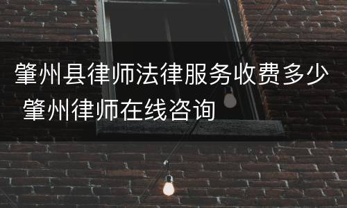 肇州县律师法律服务收费多少 肇州律师在线咨询