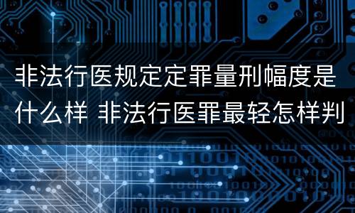 非法行医规定定罪量刑幅度是什么样 非法行医罪最轻怎样判