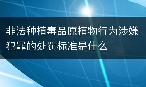 非法种植毒品原植物行为涉嫌犯罪的处罚标准是什么