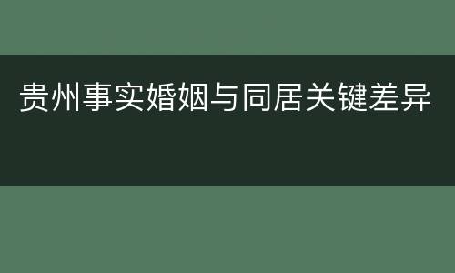 贵州事实婚姻与同居关键差异