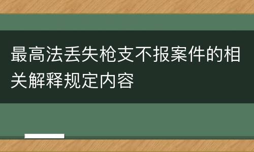 最高法丢失枪支不报案件的相关解释规定内容