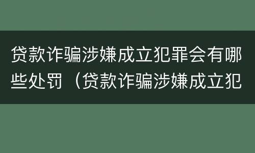 贷款诈骗涉嫌成立犯罪会有哪些处罚（贷款诈骗涉嫌成立犯罪会有哪些处罚呢）