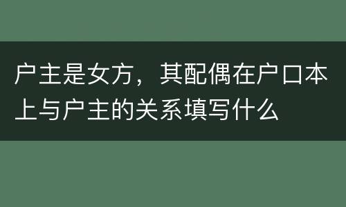 户主是女方，其配偶在户口本上与户主的关系填写什么
